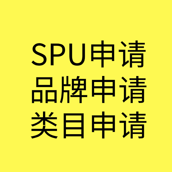 扬州SPU品牌申请